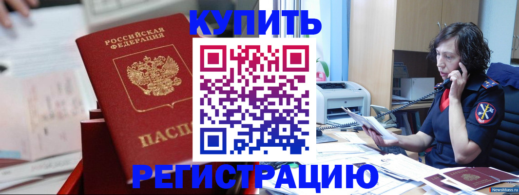 прописка регистрация в Советском